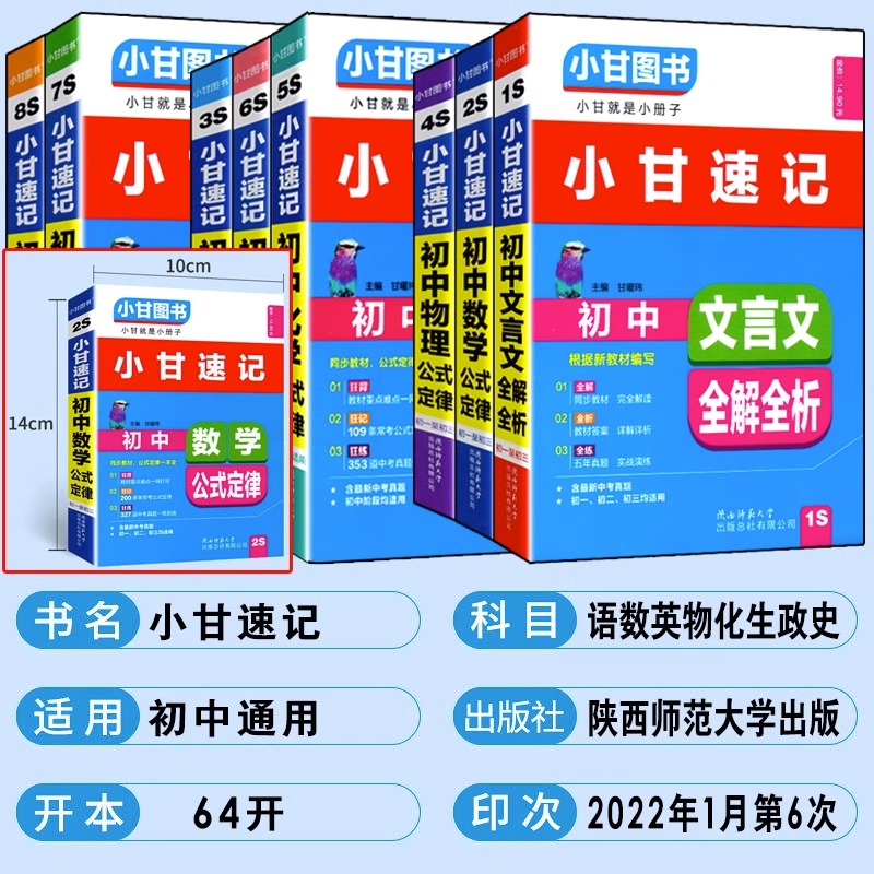2023版小甘速记 初中语文数学英语物理化学生物政治历史基础知识大全七年级八九年级单词词汇文言文全解公式定律必背随身记口袋书 - 图0