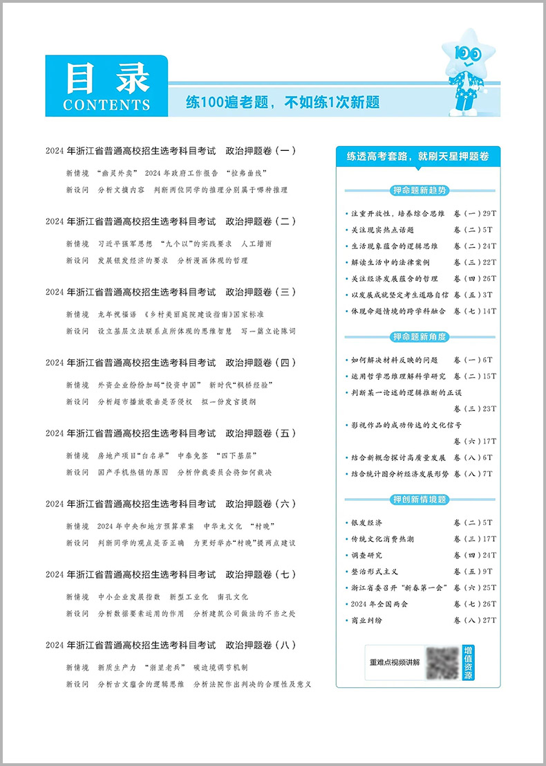 金考卷2024浙江高考押题卷天星浙江省高考最后一卷押题卷政治金考卷高考冲刺试卷必刷题必刷卷押题密卷模拟卷猜题卷选考预测新卷子 - 图0