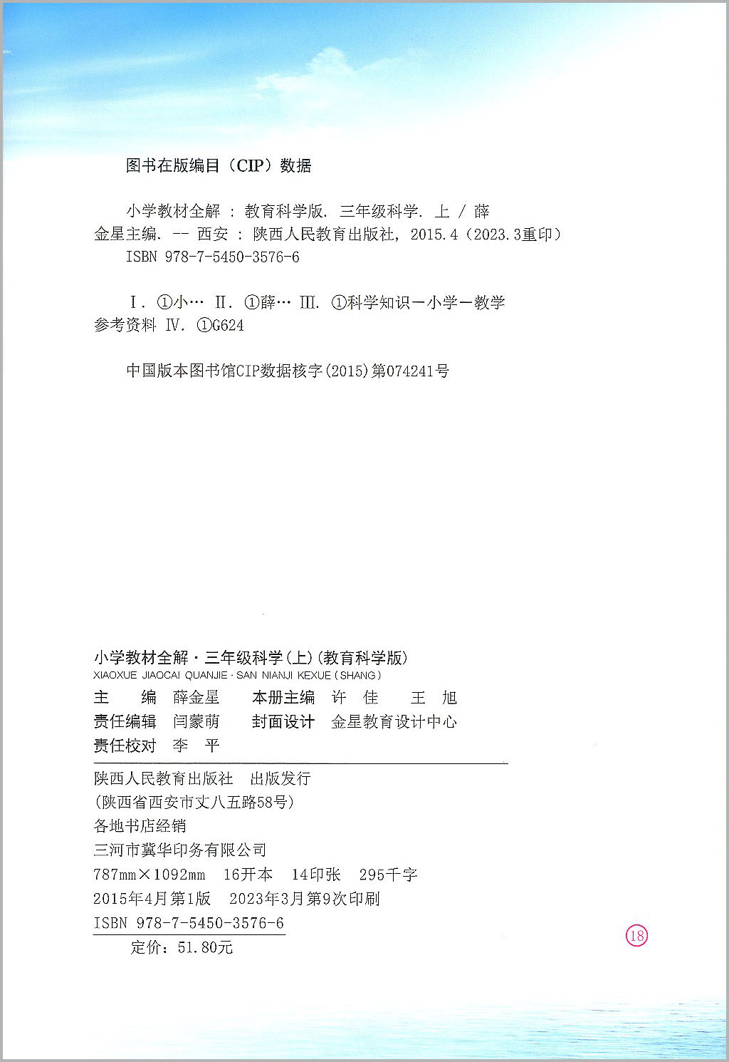 2023秋小学教材全解三年级上册科学教科版小学生同步配套练习册总复习资料辅导书籍课本详解完全解读课堂同步训练题教案本教师教辅-图0