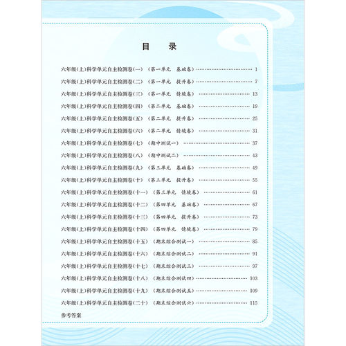 2026秋 孟建平 小学单元测试六年级上册科学 教科版 同步练习册期中期末配套练习与测试考试卷子练习题真题训练总复习资料教辅书籍 - 图0
