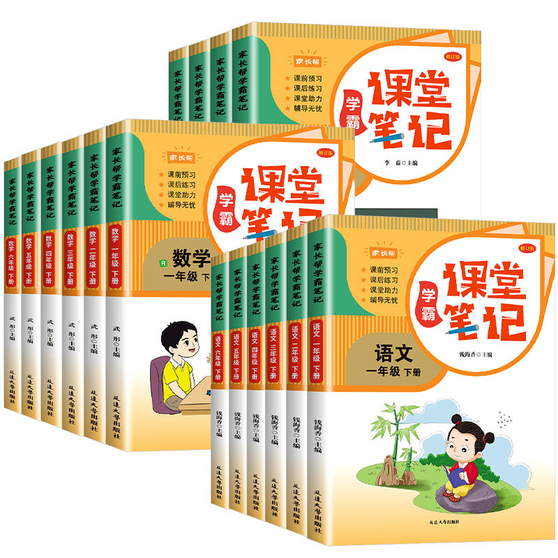 2025新课堂笔记一二年级三年级下上册四五六年级人教版语文数学英语课本全解小学教材书学霸讲解状元大课堂黄冈随堂教辅预习资料