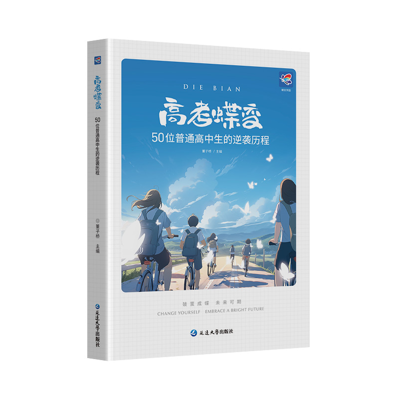 高考蝶变2024记50位高中生的逆袭故事文理科通用学渣逆袭励志书籍加油鸡汤语录 学霸高中高效学习方法 破茧成蝶系列等你在清华北大 - 图3