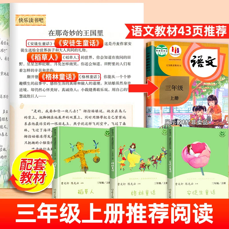 快乐读书吧三年级上册全3册人民教育出版社稻草人安徒生童话格林童话三年级上册书必读课外书小学3上学期叶圣陶人教版老师推荐书籍