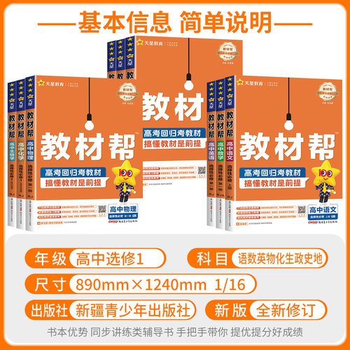 2026~2027高中教材帮高中数学选修一高一高二上册下册数学物理化学生物英语文政治历史地理选择性必修一二三四1234人教版天星教育 - 图1