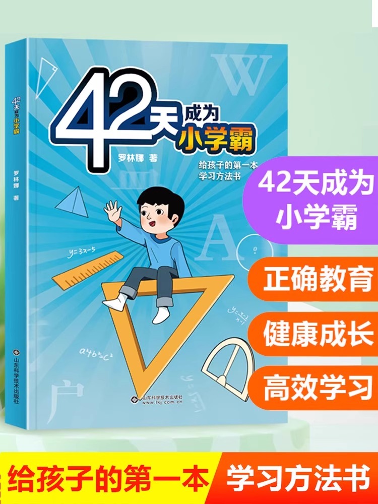 【抖音同款】正版 42天成为小学霸 解决厌学培养孩子主动快乐高效学习漫画小学生心理学等你在清华北大青春家庭教育的书籍父母必读 - 图2