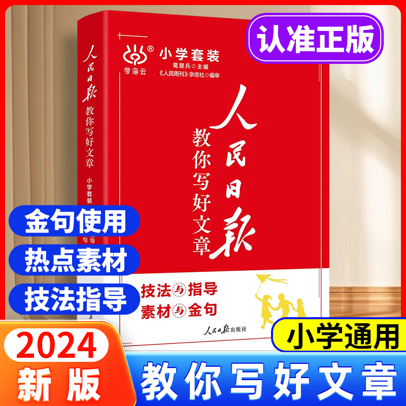 2024新版人民日报伴你阅读小学生一二三四五六年级下册上册人民日报写作文素材读写作素材积累阅读理解专项训练优美文章金句