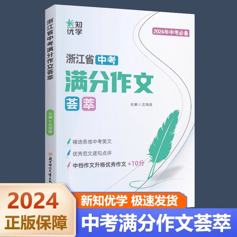 2024浙江省中考满分作文荟萃初中七八九年级上册下册速用模版优秀范文精选真题各地初一初二初三冲击冲刺热点考点素材必备大百科 - 图1