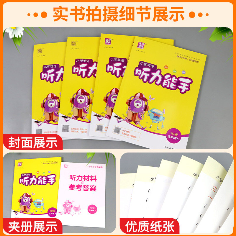听力能手小学英语听力专项训练书三年级四五六年级上册下册人教版外研版译林版一二年级小学英语听力真题100篇同步练习册题2024PEP