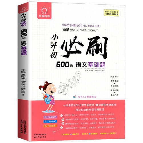小升初必刷600道语文基础题小学六年级下册专项训练小考基础知识真题测试卷暑假衔接教材练习册辅导书作业本总复习资料人教版 - 图3