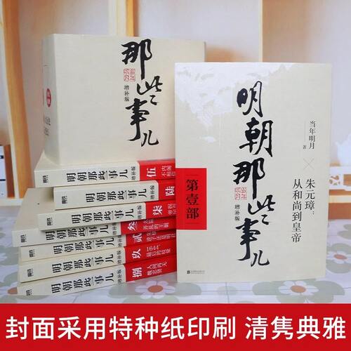 正版现货】明朝那些事儿增补版全集全套9册当年明月著明朝中国古代史类书籍万历十五年书籍 排行榜著密解明史中国明清历史畅销书籍 - 图0