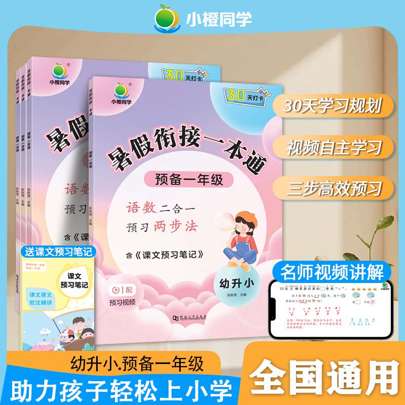 2025小橙同学暑假衔接一本通一升二升三升四升五升六年级下册暑假作业小升初语文数学英语小学预复习暑假衔接教材阅读口算专项练习