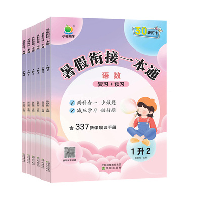 2025 小橙同学寒假衔接一本通一年级二年级三年级四五六年级寒假作业一本通语文寒假阅读数学口算英语小学寒假一本通预复习每日