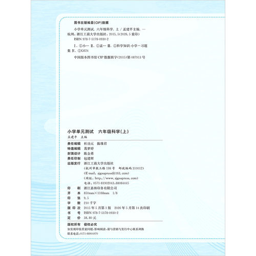 2026秋 孟建平 小学单元测试六年级上册科学 教科版 同步练习册期中期末配套练习与测试考试卷子练习题真题训练总复习资料教辅书籍 - 图2