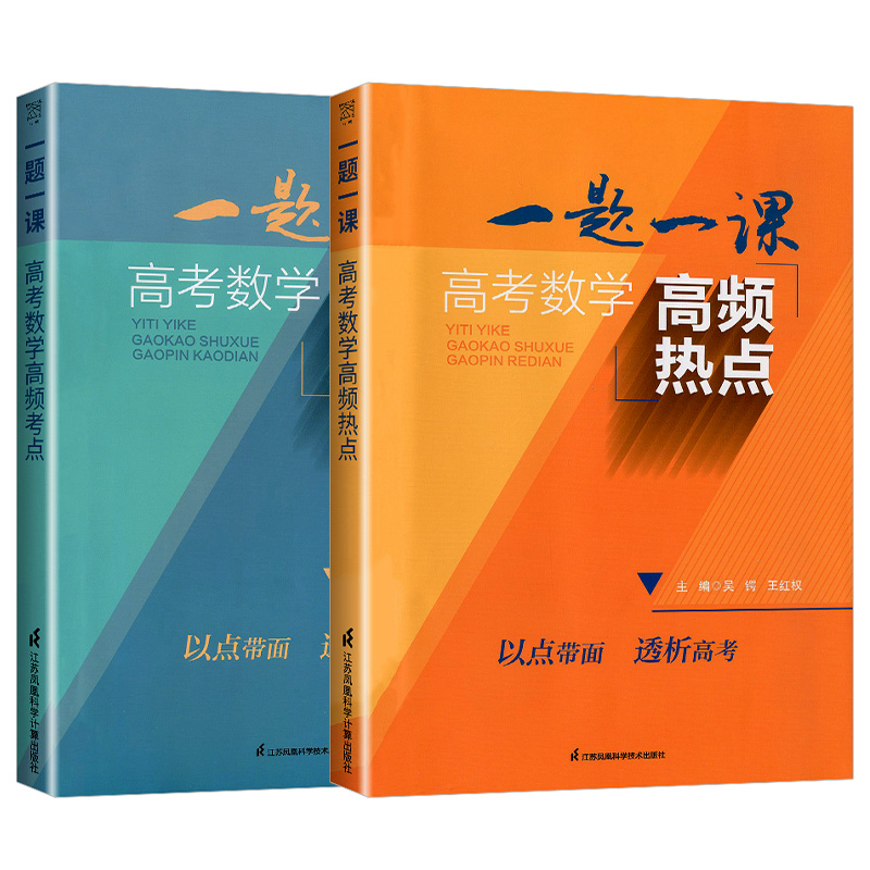 2024版一题一课高考数学高频考点热点 高一二三通用高考数学二轮复习丛书中数学针对新高考中的热点进行深度剖析一题多法举一反三 - 图3