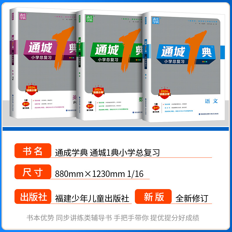 2024新版通城1典小学总复习语文数学英语全套小升初必刷题人教版小考宝典升学六年级系统总复习知识大全思维专项训练测试题练习册-图0