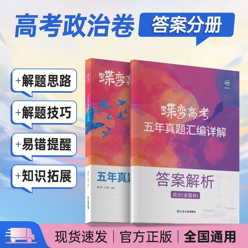 2024版真题高考蝶变 五年真题汇编详解高中语文数学英语物理化学生物政治历史地理全9科2019-2023历年真题全国卷高考总复习资料