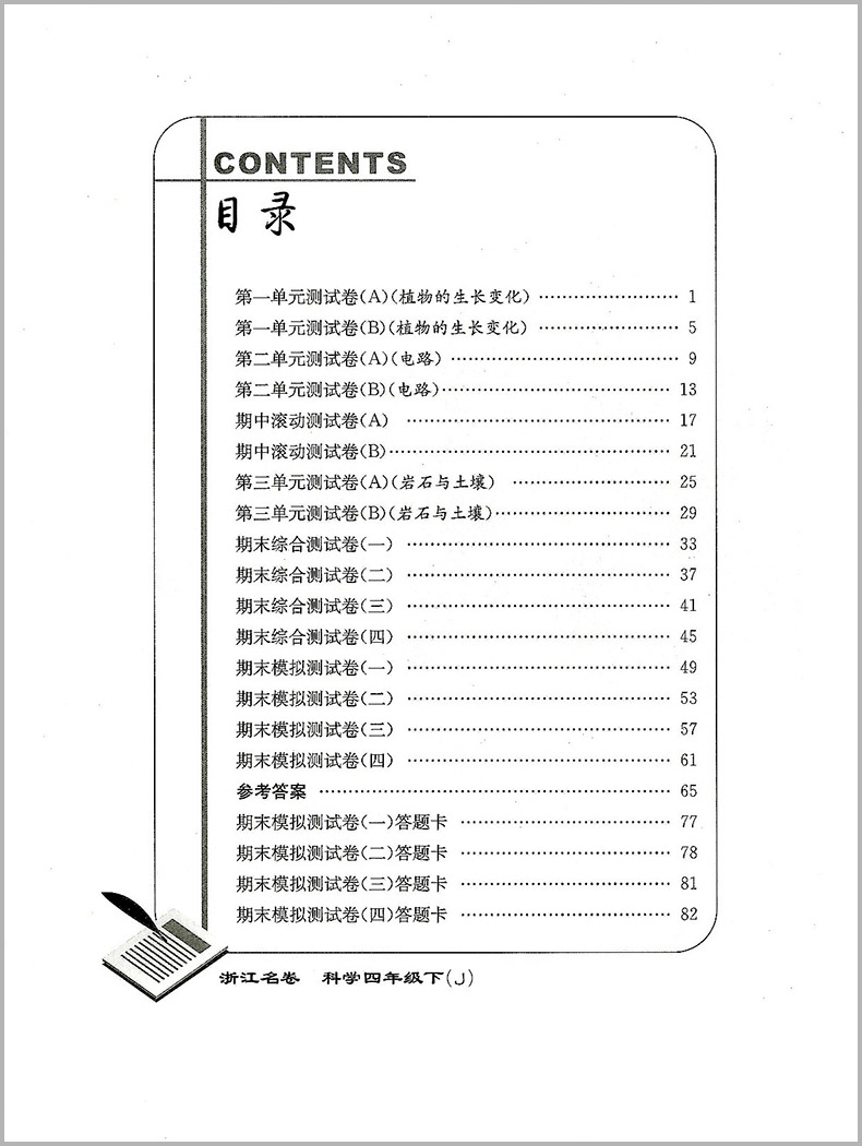 2024版浙江名卷四年级下册科学教科版小学生试卷同步专项训练练习册单元月考期中期末模拟测试卷练习题总复习资料教辅书考试卷子-图0