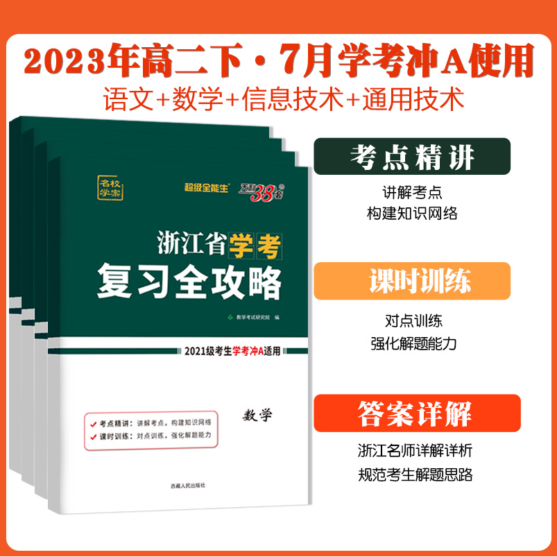 2024天利38套浙江学考复习全攻略化学生物历史地理语文数学通用信息技术浙江省新高考学业水平考试物理政治高一二学考测试真题卷-图0