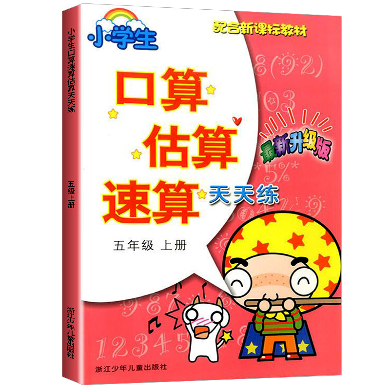 小学口算估算速算天天练 配合教材 五年级上册 最新升级版 小学生5年级数学同步练习口算题卡口算心算计算专项强化训练题册 - 图3