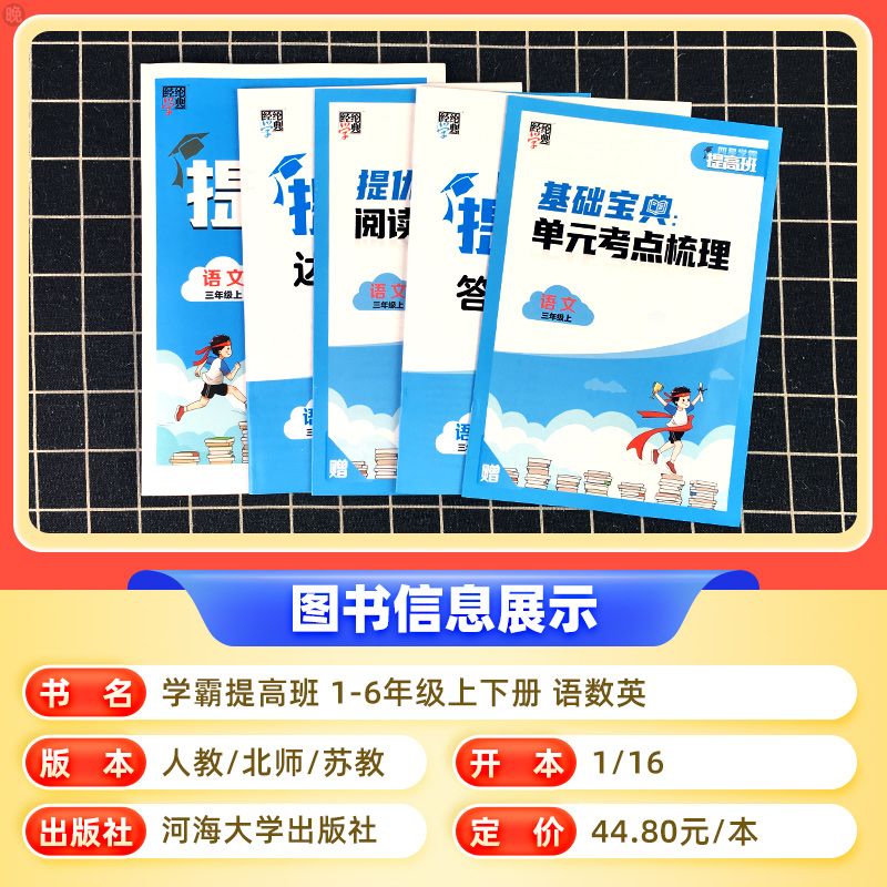 2024四星学霸提高班一年级二年级三四五六年级上册下册语文数学英语人教苏教江苏北师大版全套小学同步专项训练习册提优大试卷学-图0