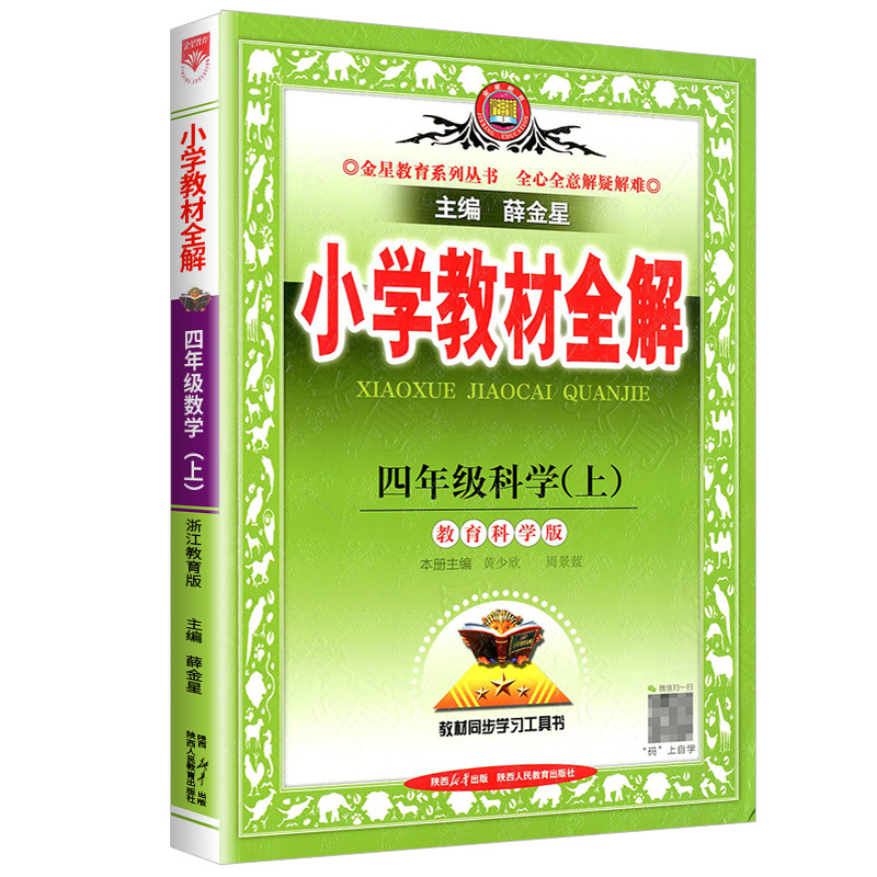 2023小学教材全解四年级上册科学教科版小学生同步配套练习册总复习资料辅导书籍课本详解完全解读课堂同步训练题教案本教师教辅 - 图3