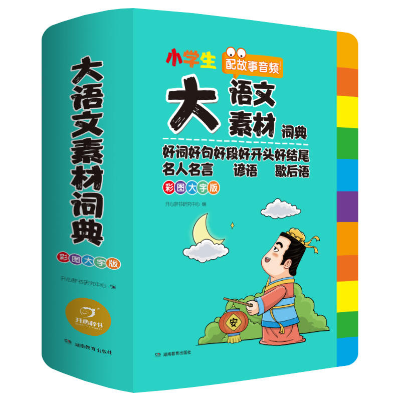 2022年正版小学生大语文素材词典多功能大全好词好句名人名言谚语歇后语中华现代汉语词语工具书中小学新华字典成语字典专用最新版 - 图3