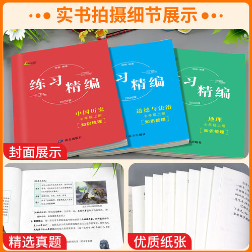 浙江专用2026练习精编七年级上册下册中国历史人文地理道德与法治人教版初中生初一同步练习册测试卷题辅导书课本教材资料复习杨柳 - 图1