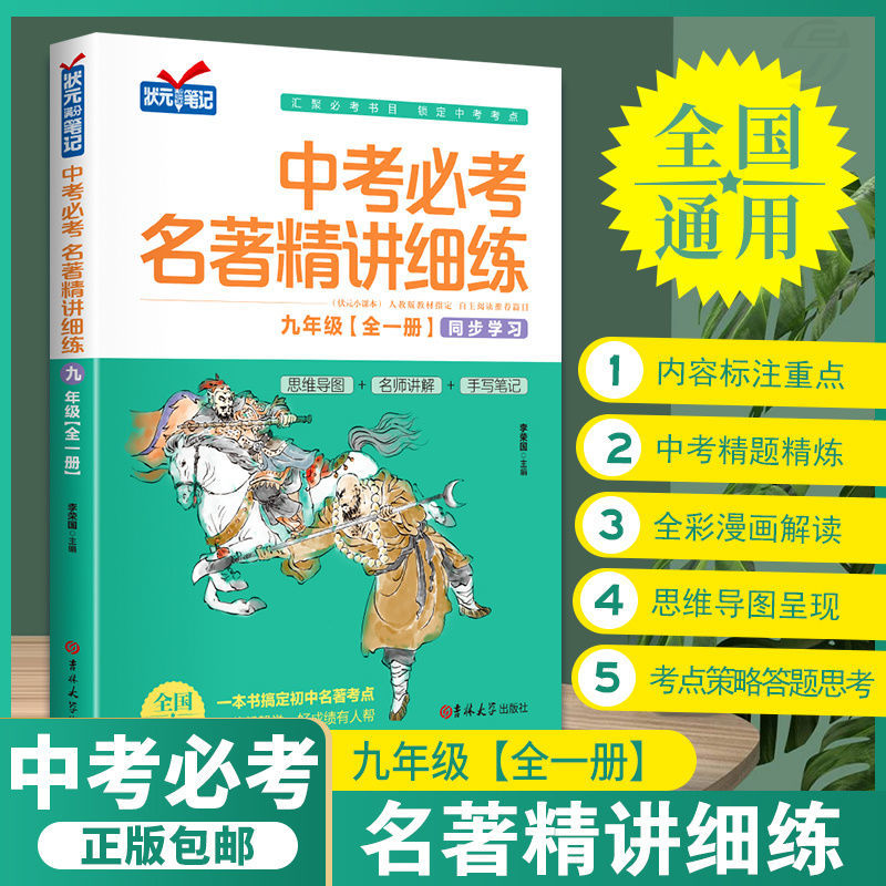 中考必考名著精讲细练 初中名著导读 七八九年级全套考点精练一点通语文中考名著考点精练状元满分笔记初中生中考必读12本名著阅读