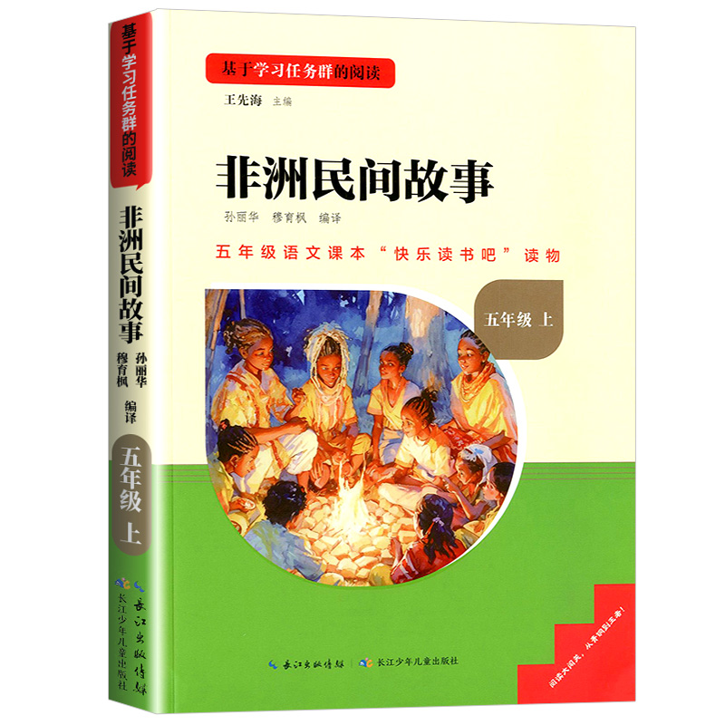 读书侠非洲民间故事五年级上册必读课外书名校课堂快乐读书吧5年级上学期课外阅读书籍老师推荐配套必读名著课外阅读经典书目 - 图3