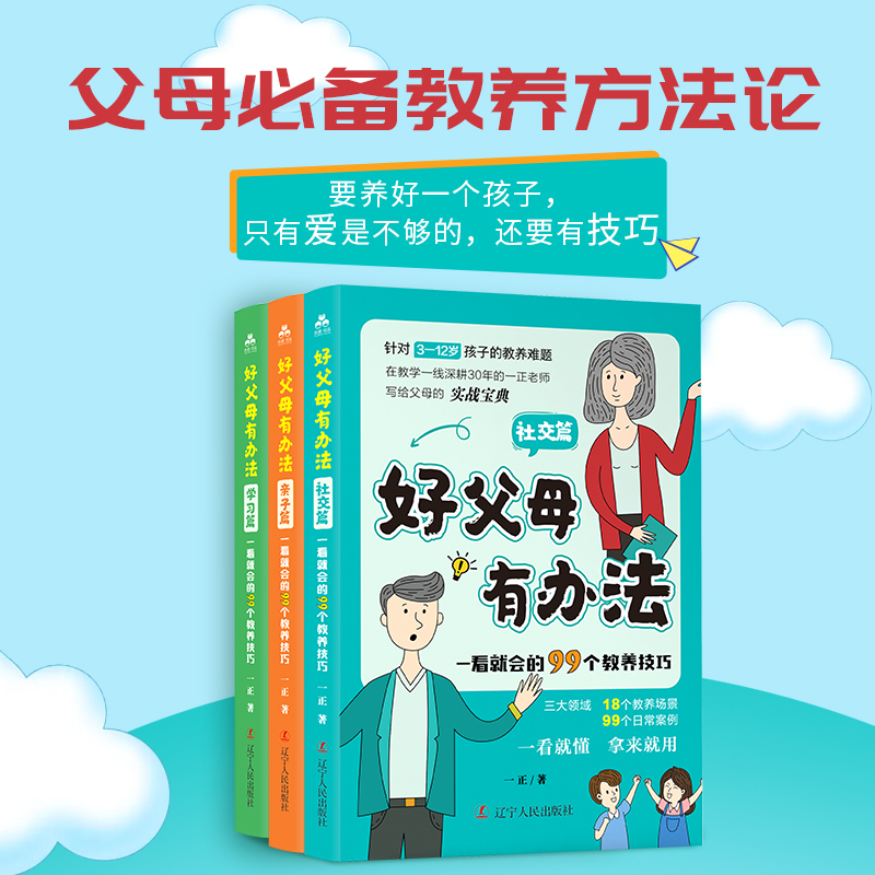 【正版现货】好父母有办法全套3册 社交篇+亲子篇+学习篇 一看就会的99个教养技巧 家庭教育书籍父母必读孩子教育 好父母有好办法