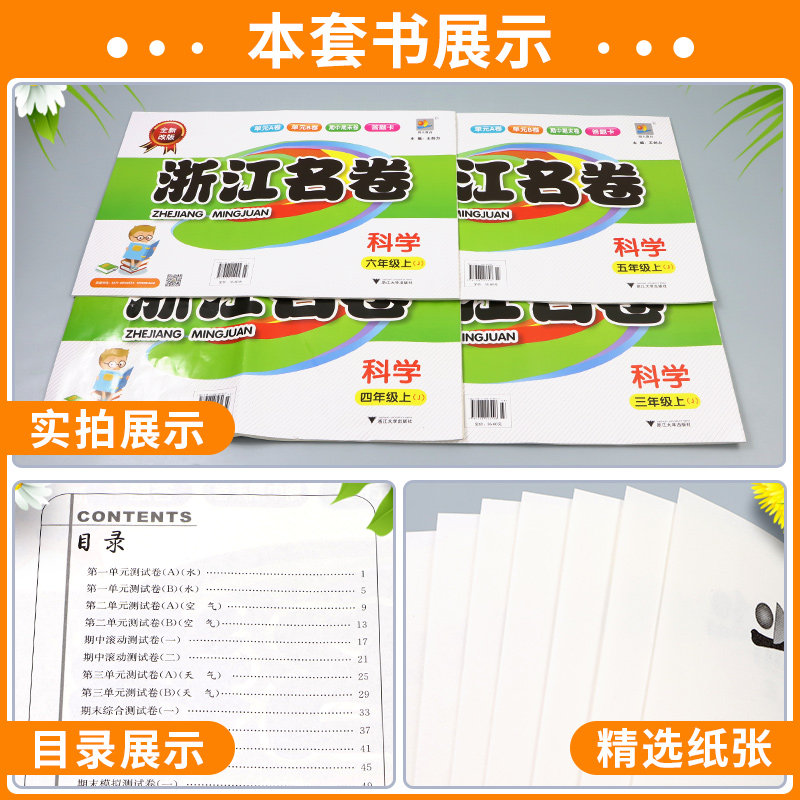 【浙江专用】浙江名卷科学三四五六年级上册下册科学教科版语文数学英语人教版北师大版小学测试卷期末冲刺100分单元模拟测评卷子