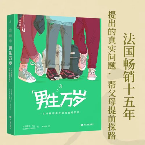 女生万岁 男生万岁 解答青春期困惑 理想国出版 每个孩子都需要一本设身处地为自己想办法的青春期教育指南 长大哪有那么容易 - 图3