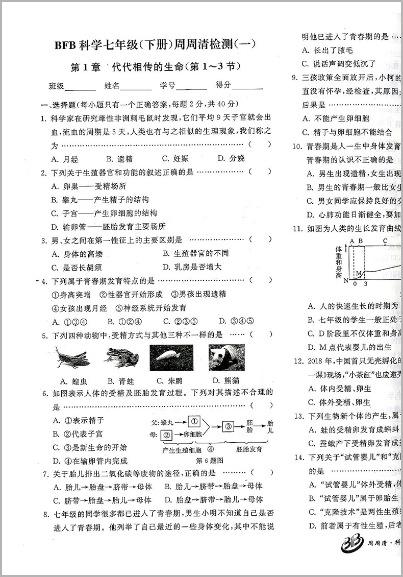 2024版 BFB系列周周清检测七年级/7年级下册科学浙教版中学生同步练习册初一作业本专题单元复习测试卷分类每周检测阶段模拟辅导书 - 图2