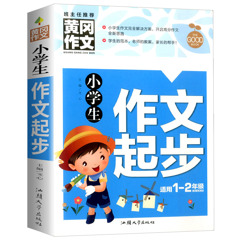 小学生作文起步 1-2年级小学生作文书大全 一年级通用日记好词好句好段二年级同步作文辅导书黄冈作文三年级作文起步入门范文训练 - 图3