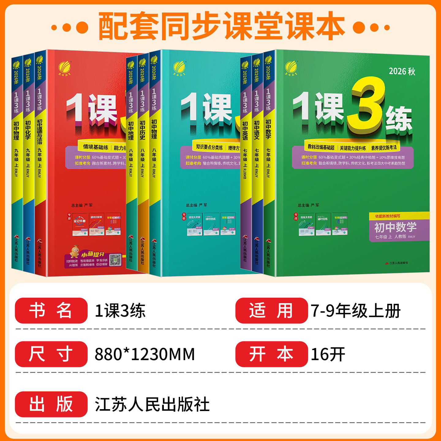 2026版1课3练单元达标测试七年级八九年级上册下册数学科学浙教版语文英语人教版初中生一课三练同步练习册初一二三测试卷训练题