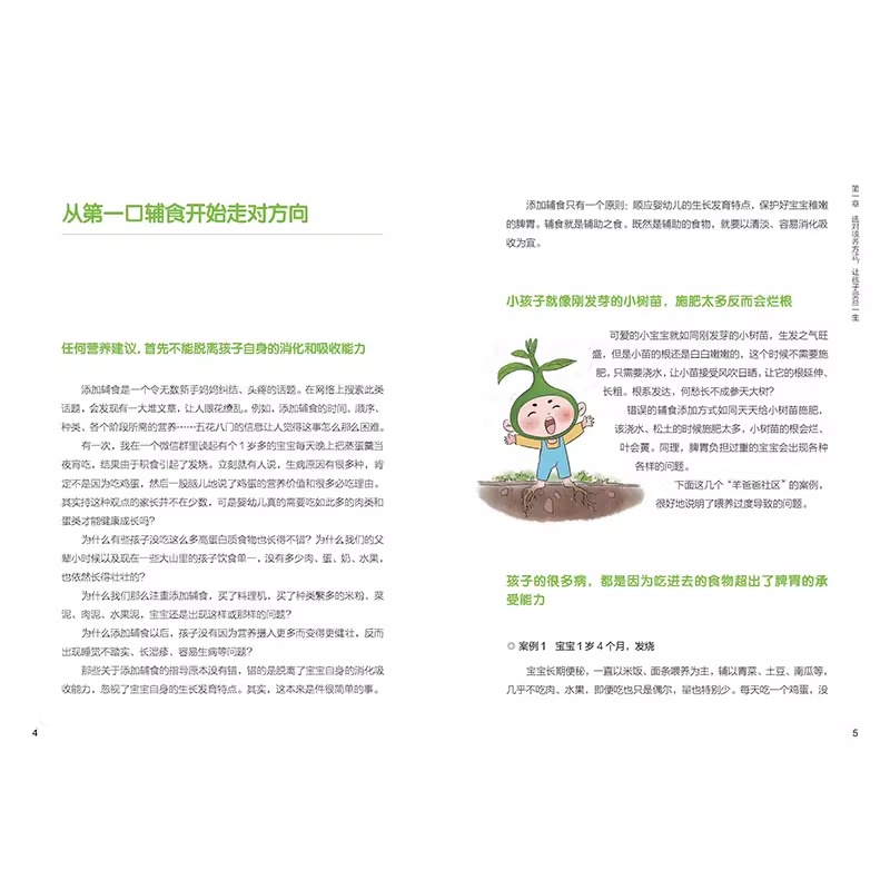 羊爸爸讲中医正养羊爸爸刘佳著中医育儿方案育儿食谱营养健康生活北京科学技术婴幼儿育儿中医指南育儿奥妙中医育儿百科书