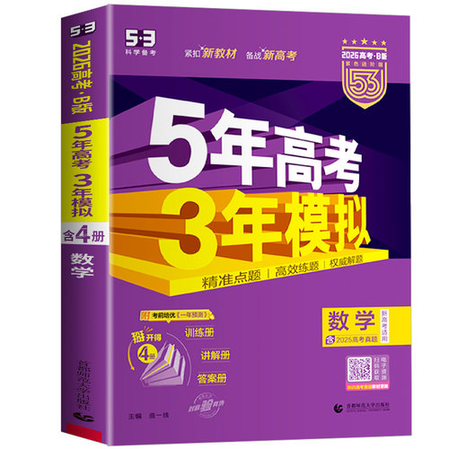 2026B版五年高考三年模拟数学浙江专用选考新高考五三新教材5年高考3年模拟真题53b高考必刷题高中生高三一轮总复习资料曲一线 - 图3