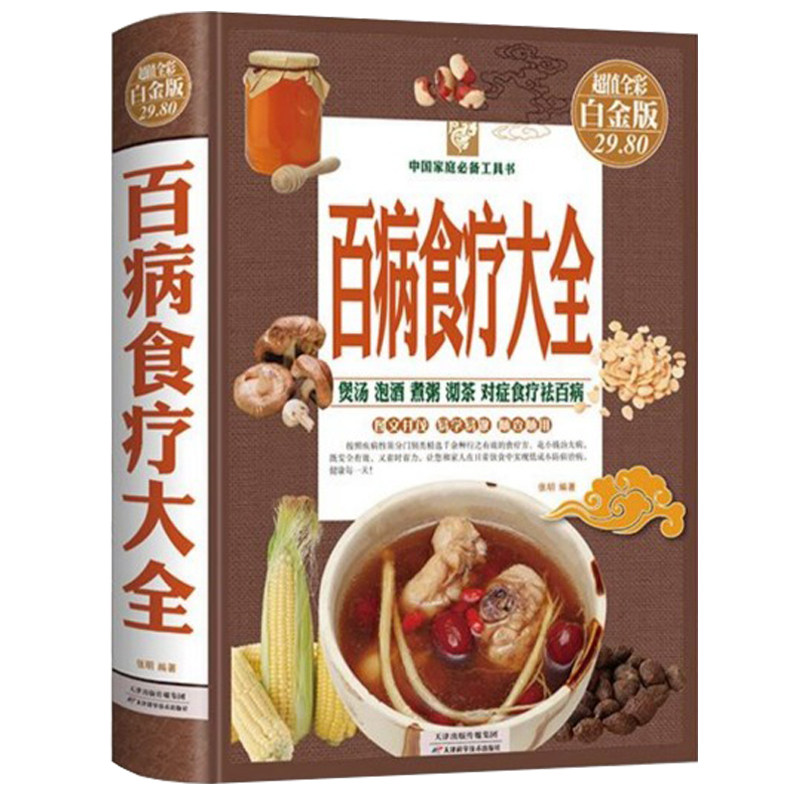 百病食疗大全正版彩图解中医养生大全食谱调理四季家庭营养健康保健饮食养生菜谱食品食补书百病食疗大全书正版彩图加厚抖音同款_虎窝淘