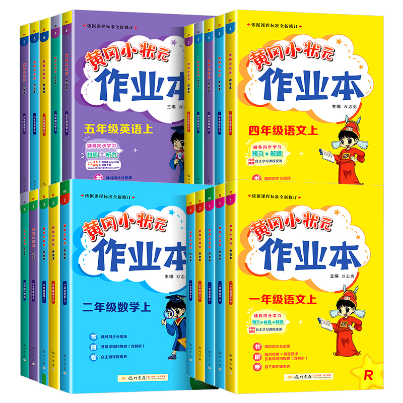 2023黄冈小状元作业本一二三四五六年级上册语文数学英语人教版小学配套练习教材同步训练课堂一课一练辅导书练习测试课课练习册 - 图3