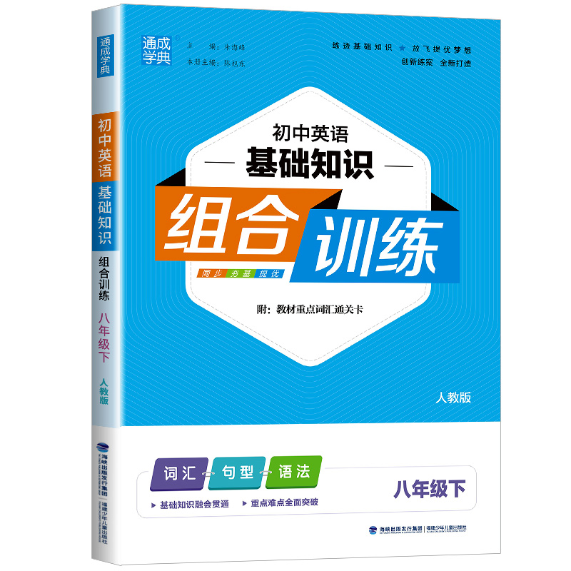 通城学典初中英语基础知识组合训练八年级下册/8年级人教版初中同步练习册完形填空与阅读理解词汇句型语法专项辅导教辅书-图3