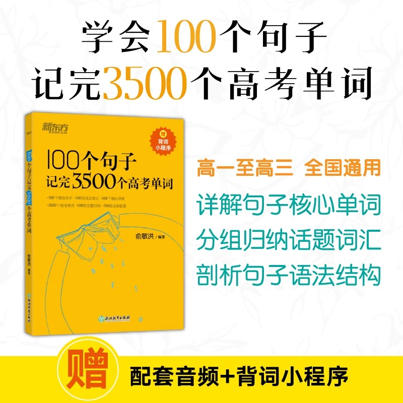 100个句子记完3500个高考单词新东方英语俞敏洪高中生英语短语单词词汇背诵英语学习词汇手册高考英语单词长难句速记手册书籍-图1