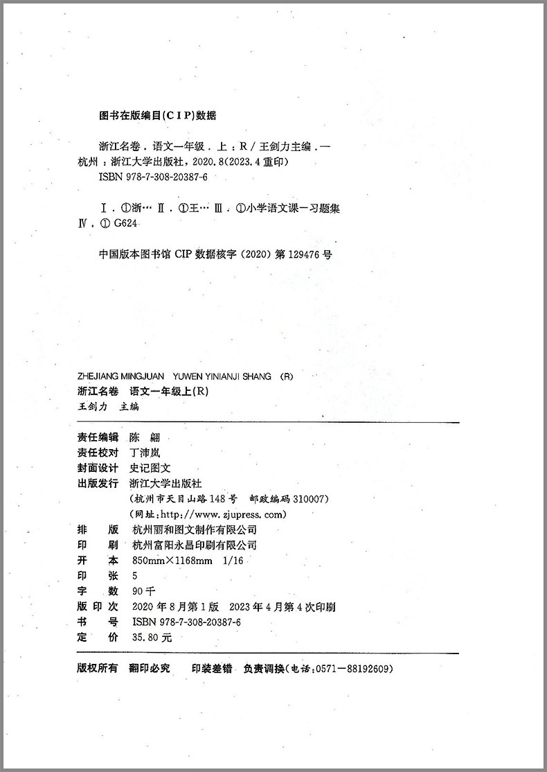 2023秋浙江名卷一年级上册/1年级语文人教版小学生同步练习册单元月考期中期末模拟测试卷题训练总复习资料教材辅导书考试卷子-图0