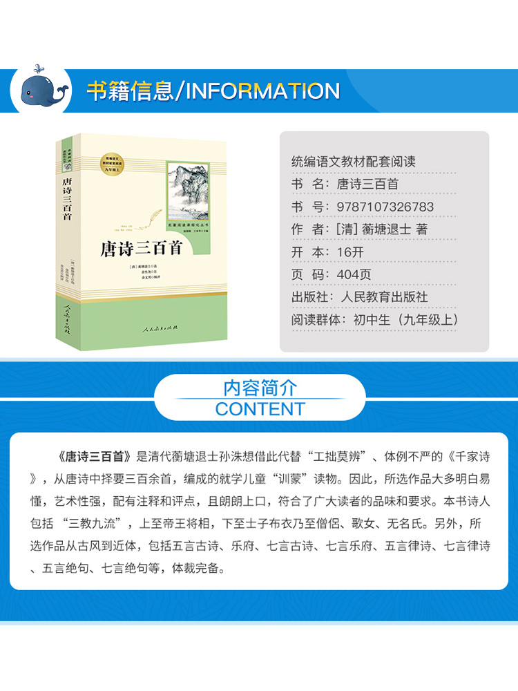 唐诗三百首 人民教育出版社 九年级上册原著正版全集完整无删减版初三人教版世界名著课外书籍唐诗宋词语文9阅读课程化丛书 - 图0