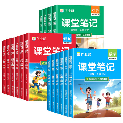 2025秋作业帮课堂笔记一年级二年级三年级四年级五年级六年级上册语文数学英语人教版随堂课本小学教材全解教辅学霸笔记同步预习本