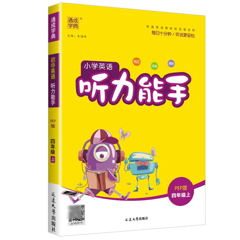 2023秋小学英语听力能手四年级上册人教版通城学典小学四年级英语听力专项同步训练练习册提优教辅书英语专项复习测试课堂作业-图3