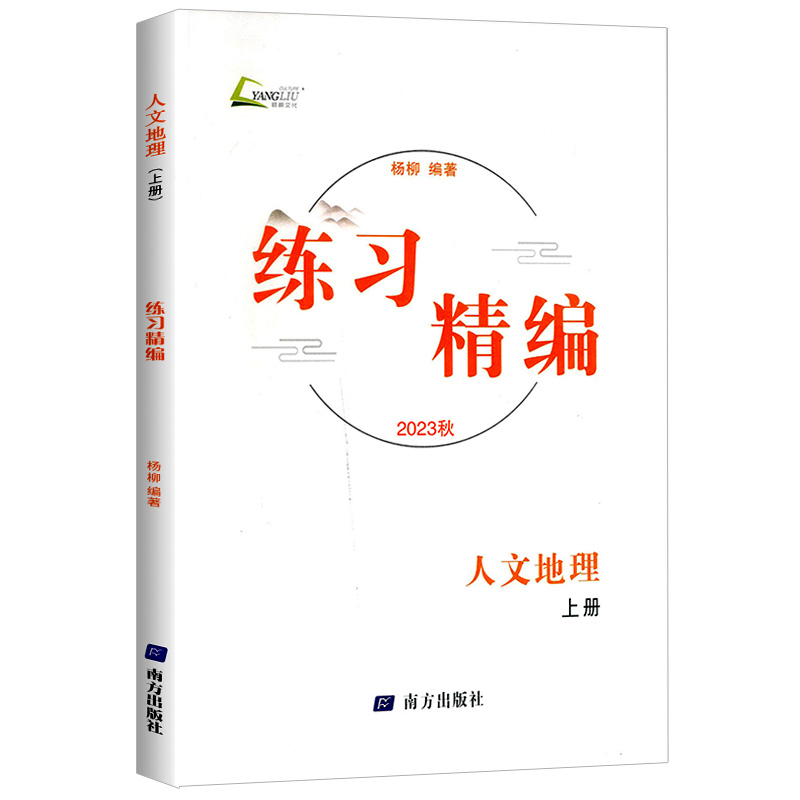 2023秋新版练习精编人文地理七年级上册人教版 7年级初一同步练习册测试卷题一课一练辅导书课本教材同步训练资料杨柳编著-图3