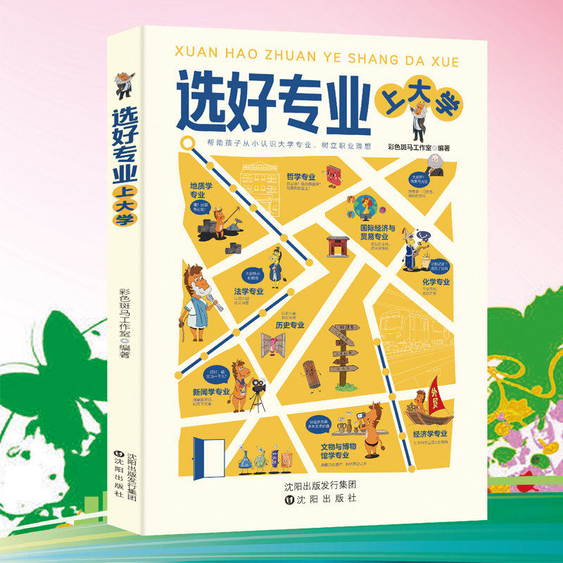 选好专业上大学正版书籍从就业看专业帮助孩子从小认识张大学专业树立职业理想各学科专业就业方向雪报考指南从小规划上名校专业峰