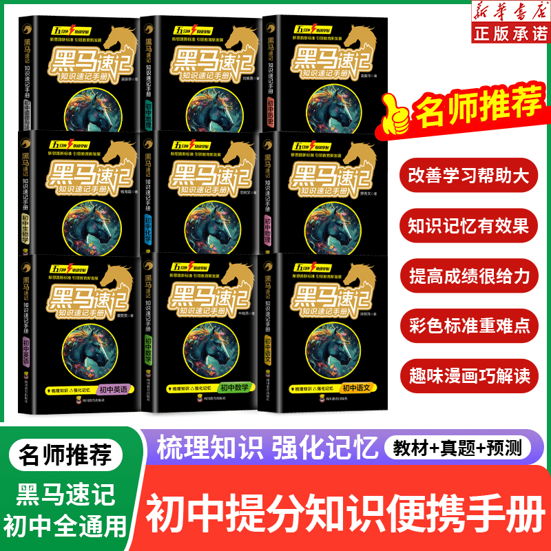 张雪峰推荐】黑马速记知识速记手册初中全套语数英政史地生考点速记口袋书语文随身记初中通用知识速记手册全套9册2025