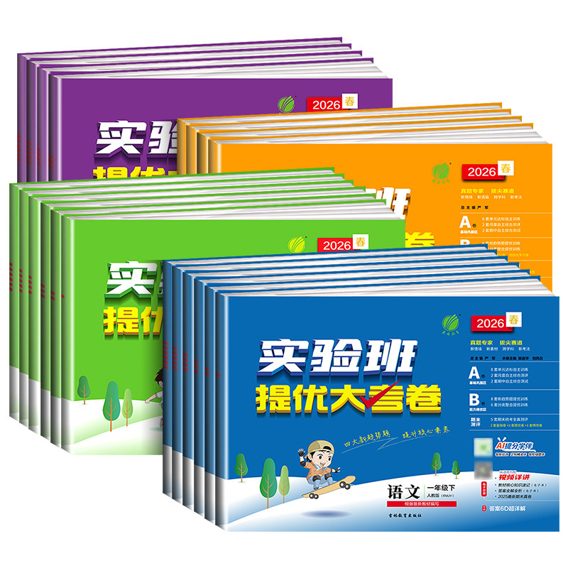 25春24秋实验班提优大考卷一二三四五六年级上下册语文数学英语科学人教版苏教北师大教科单元同步练习册学霸大试卷测试卷全套培优
