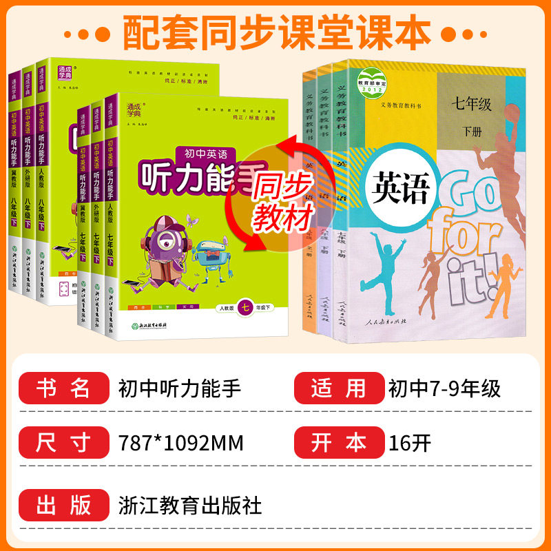 2026版通城学典初中英语听力能手七八九年级人教版外研版初中生上册下册配套同步练习册课堂专项训练初中课时必刷题总复习辅导资料